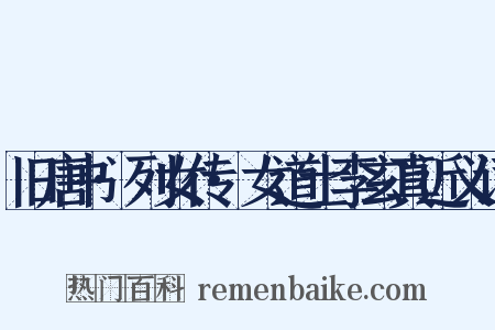 旧唐书·列女传·女道士李玄真近义词是什么意思的图片